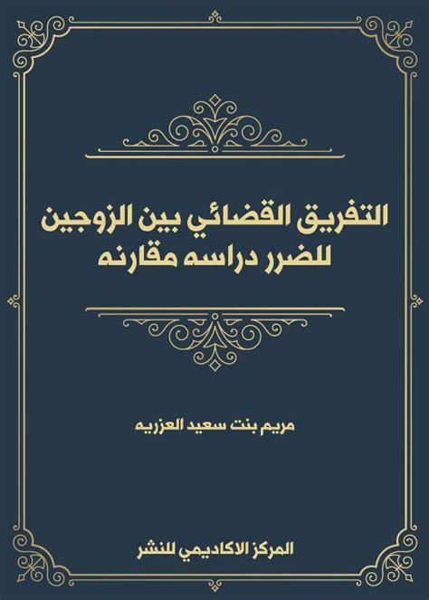 التفريق القضائي بين الزوجين للضرر دراسة مقارنة Ilaw Fair