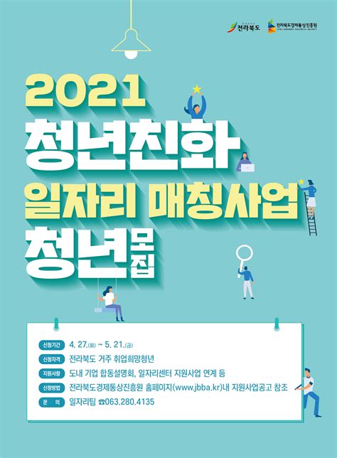 재전라북도경제통상진흥원 2021년 청년친화 일자리 매칭사업 참여청년 모집 공모전 대외활동 링커리어