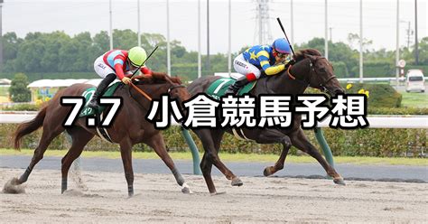 【プロキオンステークス】202477日 中央競馬 穴馬予想（小倉競馬） 穴馬特捜斑