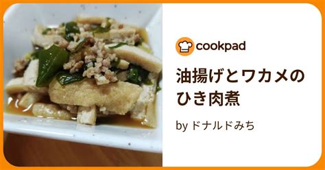 油揚げとワカメのひき肉煮 By ドナルドみち 【クックパッド】 簡単おいしいみんなのレシピが394万品