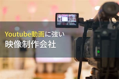 Youtube動画制作に強いおすすめ動画制作会社10選！相場や会社選びも解説【2023年最新版】｜proniアイミツ