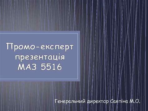 Промо-експерт презентація МАЗ 5516 Генеральний директор Саяпіна М