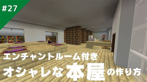 【マインクラフト】エンチャントルーム付きのオシャレな本屋の作り方！サバイバル生活27 Youtube