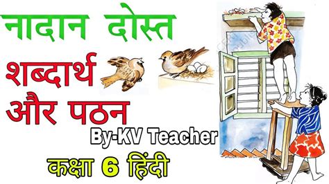 शब्दार्थ पठन नादान दोस्त कक्षा 6 हिंदी पाठ 3 Nadan Dost Class 6 Hindi By Kv Teacher