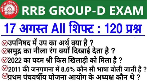 RRC GROUP D 17 August 3rd Shift Paper Analysis RRC Group D 17 August