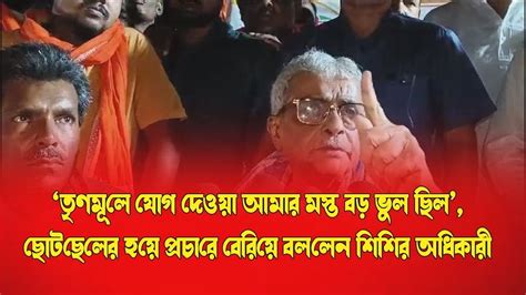 তৃণমূলে যোগ দেওয়া আমার মস্ত বড় ভুল ছিল‌ ছোটছেলের হয়ে প্রচারে