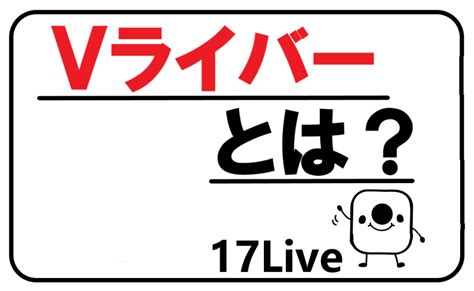 17live （イチナナ）のv Liver（vライバー）とは？ ライブ配信ナビ