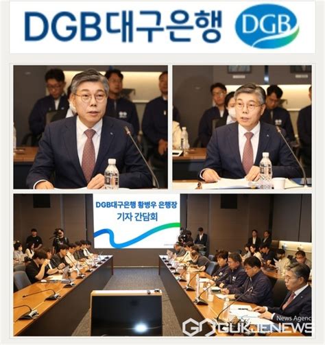 황병우 Dgb대구은행장 대구에 본점 둔 시중은행 전환 추진지속가능 경쟁력 제고