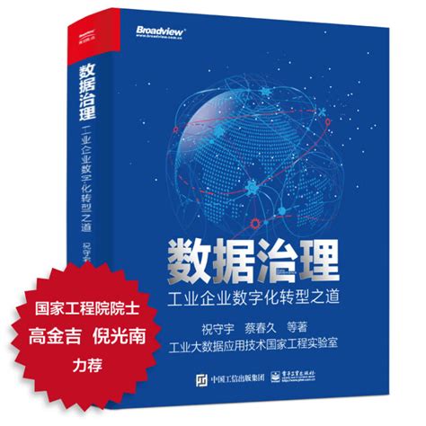 数据治理：工业企业数字化转型之道博文视点出品【图片 价格 品牌 评论】 京东