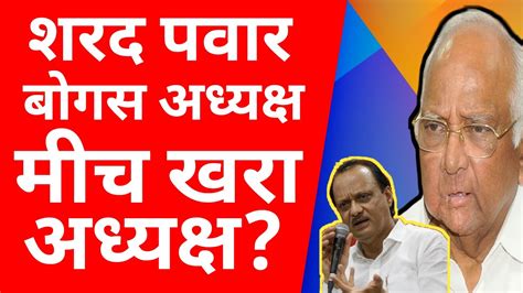 ॥शरद पवार बेकायदा अध्यक्ष॥खरा अध्यक्ष मीच॥sharad Pawar॥ajit Pawar॥rashtrawadi Crisis॥ Youtube