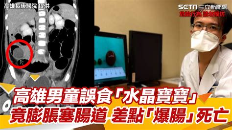 家長注意！高雄男童誤食「水晶寶寶」竟膨脹塞腸道 差點「爆腸」死亡｜三立新聞網 Youtube