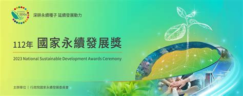 112年國家永續發展獎選拔表揚計畫 中小企業綠色環保資訊網