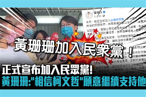 【cnews】正式宣布加入民眾黨！黃珊珊：「相信柯文哲」願意繼續支持他 匯流新聞網