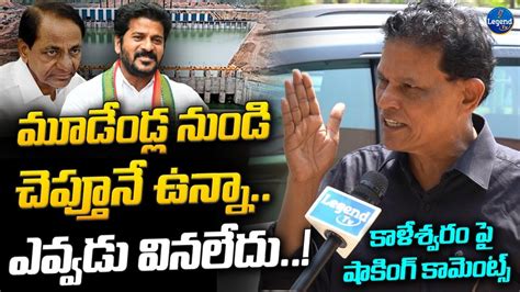 Akunuri Murali Sensational Comments On Kaleshwaram Project CM Revanth