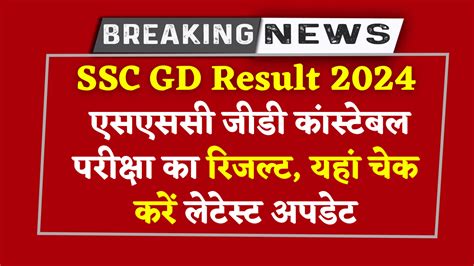 Ssc Gd Result 2024 एसएससी जीडी कांस्टेबल परीक्षा का आने वाला है रिजल्ट