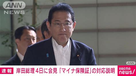 【速報】岸田総理4日に会見「マイナ保険証」の対応説明