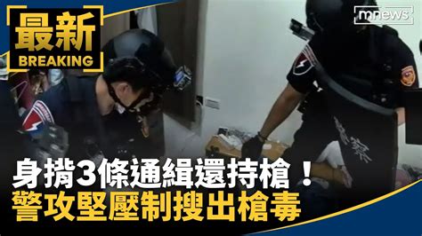 身揹3條通緝還持槍！ 警攻堅壓制搜出槍毒｜ 鏡新聞 Youtube