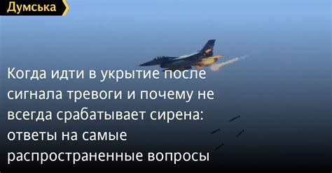 Когда идти в укрытие после сигнала тревоги и почему не всегда ...