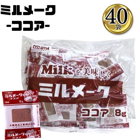 大島食品 ミルメーク 粉 ココア 6g×40個 1袋 業務用 大容量 1011 0473 ギフトのお店ロワ 通販 Yahoo