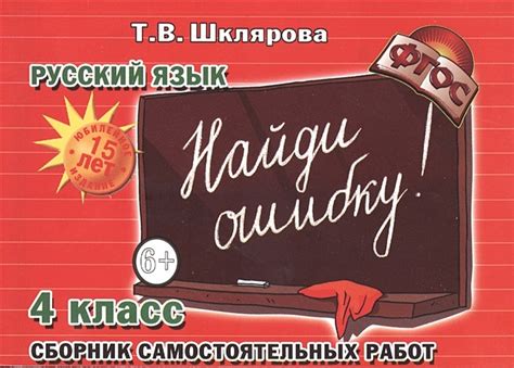 Найди ошибку. Русский язык. 4 класс. Сборник самостоятельных работ ...