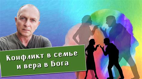 Виталий Буйнин. Конфликт в семье и вера в Бога. Комментарий на книгу ...