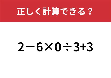 間違える人が続出の難問！？「2−6×0÷3 3」正しく計算できる？ ファッションメディア Andgirl [アンドガール]