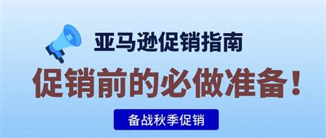 亚马逊卖家促销指南——如何更好的利用促销？秋季促销准备你做好了吗？ 知乎