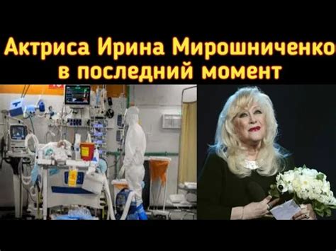 Как ушла из жизни актриса Ирина Мирошниченко || Irina Miroshnichenko ...
