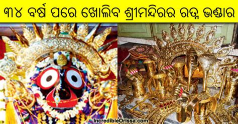 Ratna Bhandar Of Puri Jagannath Temple To Be Opened After Years