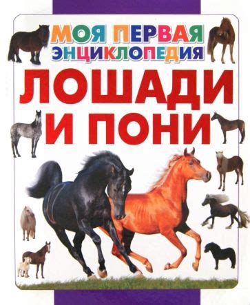 Книга: "Лошади и пони" - Анна Спектор. Купить книгу, читать рецензии ...