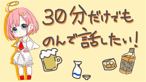 【雑談枠】30分だけでもみんなと話したい！ Youtube