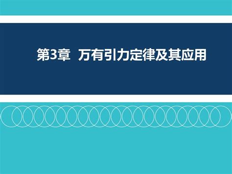 第3章 万有引力定律及其应用复习word文档在线阅读与下载免费文档