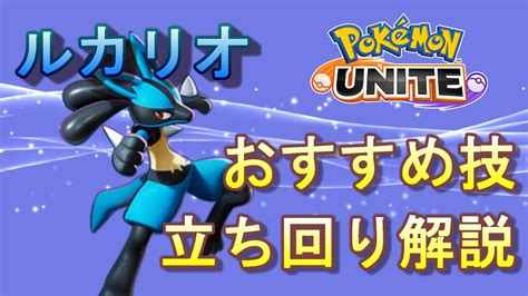 【ポケモンユナイト】ルカリオの立ち回り・使い方解説【最強】 Youtube