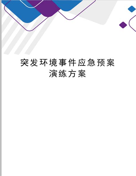 突发环境事件应急预案演练方案12下载220页应急预案果子办公