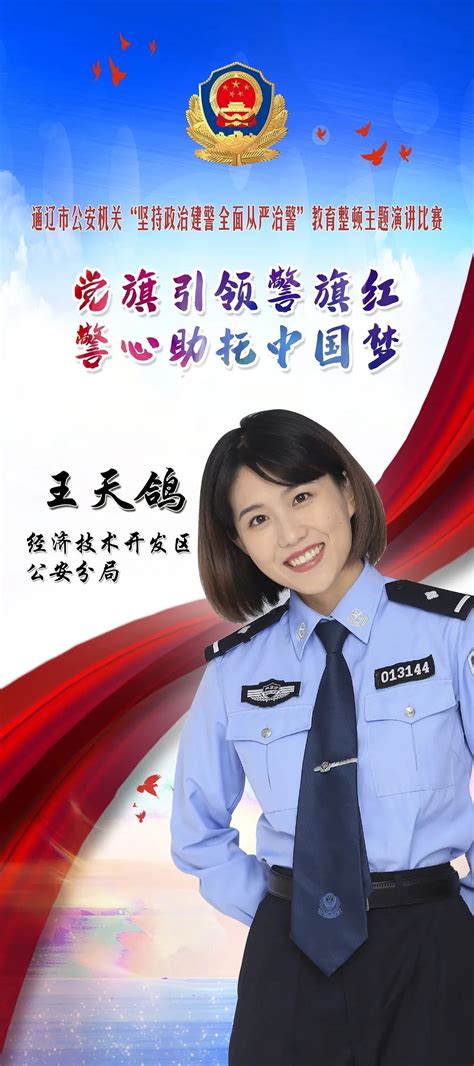 教育整顿主题演讲视频展播 王天鸽《党旗引领警旗红 警心助托中国梦》澎湃号·政务澎湃新闻 The Paper