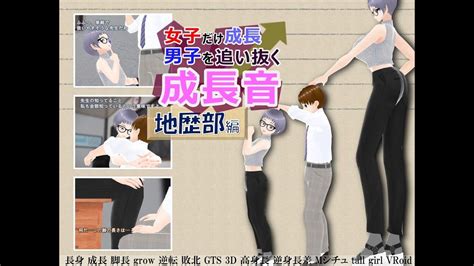 女子だけ成長 男子を追い抜く 成長音～地歴部編～ 体験版 Youtube