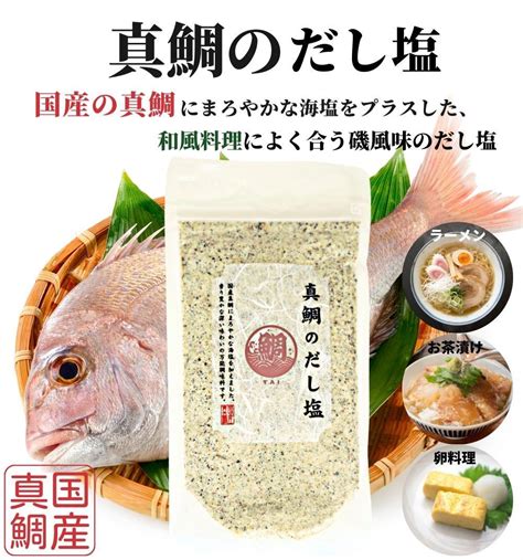 【楽天市場】のどぐろだし塩 真鯛のだし塩 160g×2袋セット はぎの食品 のどぐろだし潮 出汁塩 万能調味料 調味塩 喉黒