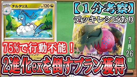 【ポケカ考察】新規チルタリスでレジドラゴvstar超強化！75％で行動不能に陥れる睡眠先方も獲得で戦術の幅が一気に広がる！2進化exを眠らせて突破せよ！ Youtube