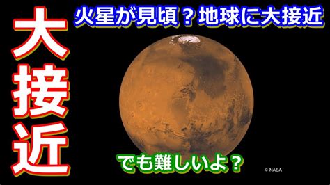 【ゆっくり解説】火星が地球に大接近中！みんなで夜空を眺めてみよう！ Youtube