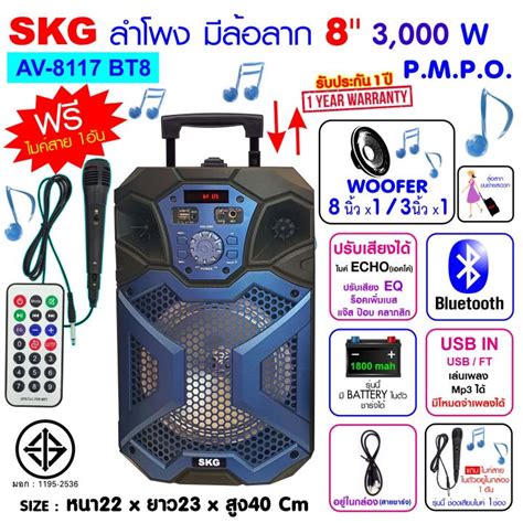 Skg ลำโพงบลูทูธ มีล้อลาก 8 นิ้ว 3000 W รุ่น Av 8117 Bt8 Th