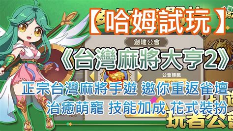 【哈姆手遊試玩】《台灣麻將大亨2：神來也16張》正宗台灣麻將手遊 邀你重返雀壇 角色猛將 治癒萌寵 技能加成 花式裝扮 Show出真我