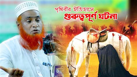 পৃথিবীর ইতিহাসে গুরুত্বপূর্ণ ঘটনা ঘটেছিল আশুরার দিনেbazlur Rashidmbri Tv Youtube