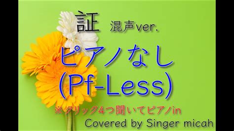 「証」合唱曲／混声三部／ピアノなし Pf Less フル歌詞付き パート練習用 Covered By Singer Micah Youtube