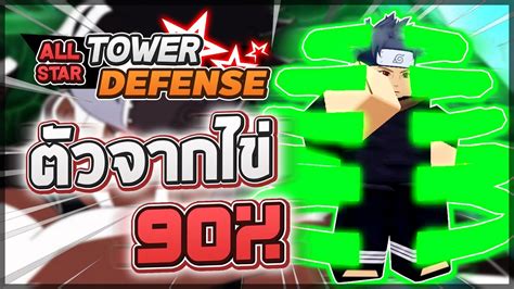 Roblox All Star Tower Defense 🌟 รีวิว Shisui 6 ดาว ตัวจากไข่ 90 ซูซาโนะโอะอนิเมชั่นโคตรเท่