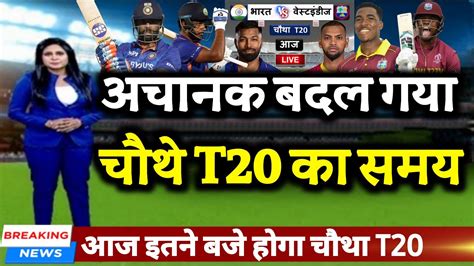 Ind Vs Wi 4th T20 अचानक बदल गया चौथे T20 का समय अब इतने बजे होगा चौथा