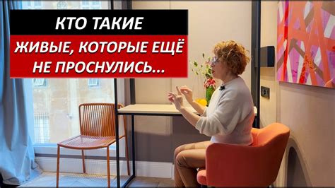 ЖИВЫЕ, КОТОРЫЕ ЕЩЁ НЕ ПРОСНУЛИСЬ... - YouTube