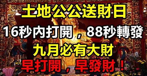 今天是土地公公送財日，16秒內打開，88秒內轉發出去，九月份將會有一筆意想不到的大財，早打開，早轉發，早發財！ Peekme