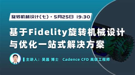 仿真秀2023旋转机械设计cfd仿真解决方案系列讲座blademodelericem Cfdfluent Meshing