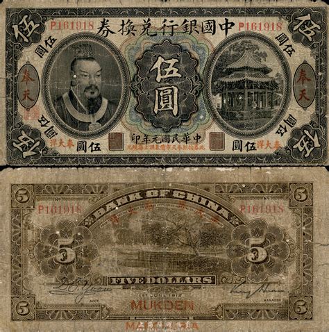 民国元年（1912年）中国银行兑换券黄帝像“奉大洋”伍圆，奉天地名，金还·袁大启签名，年份下印“此券按照奉天市价兼汇上海规元”红字，左边地名下