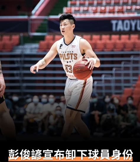 [情報] 彭俊諺退役（轉教練） 看板 Basketballtw 批踢踢實業坊